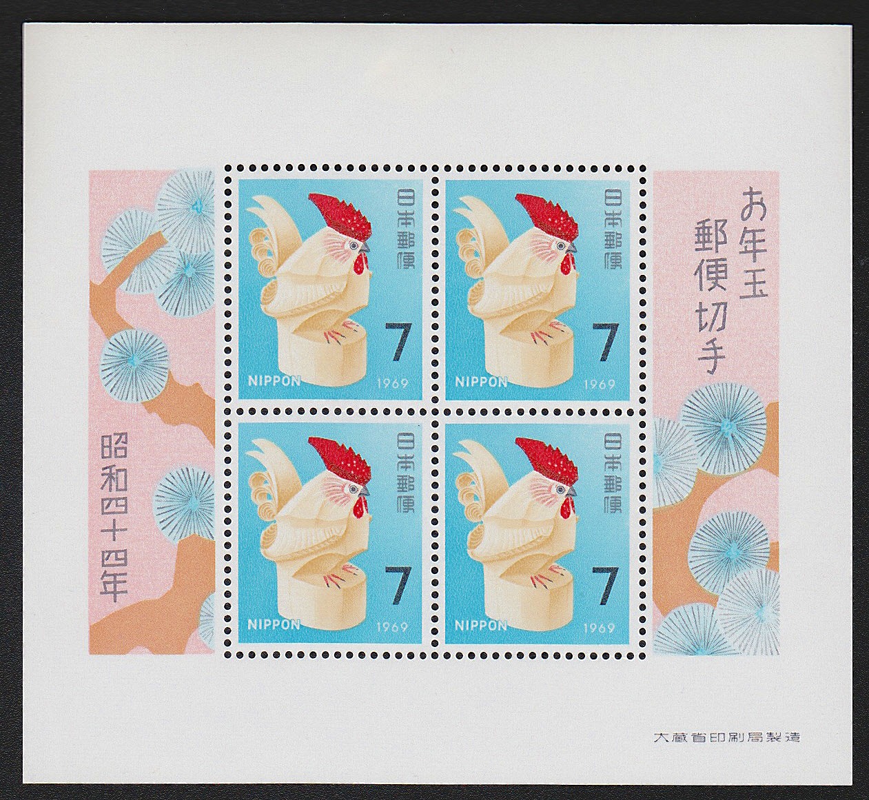 1969年発行　お年玉郵便切手　小型4枚シート　