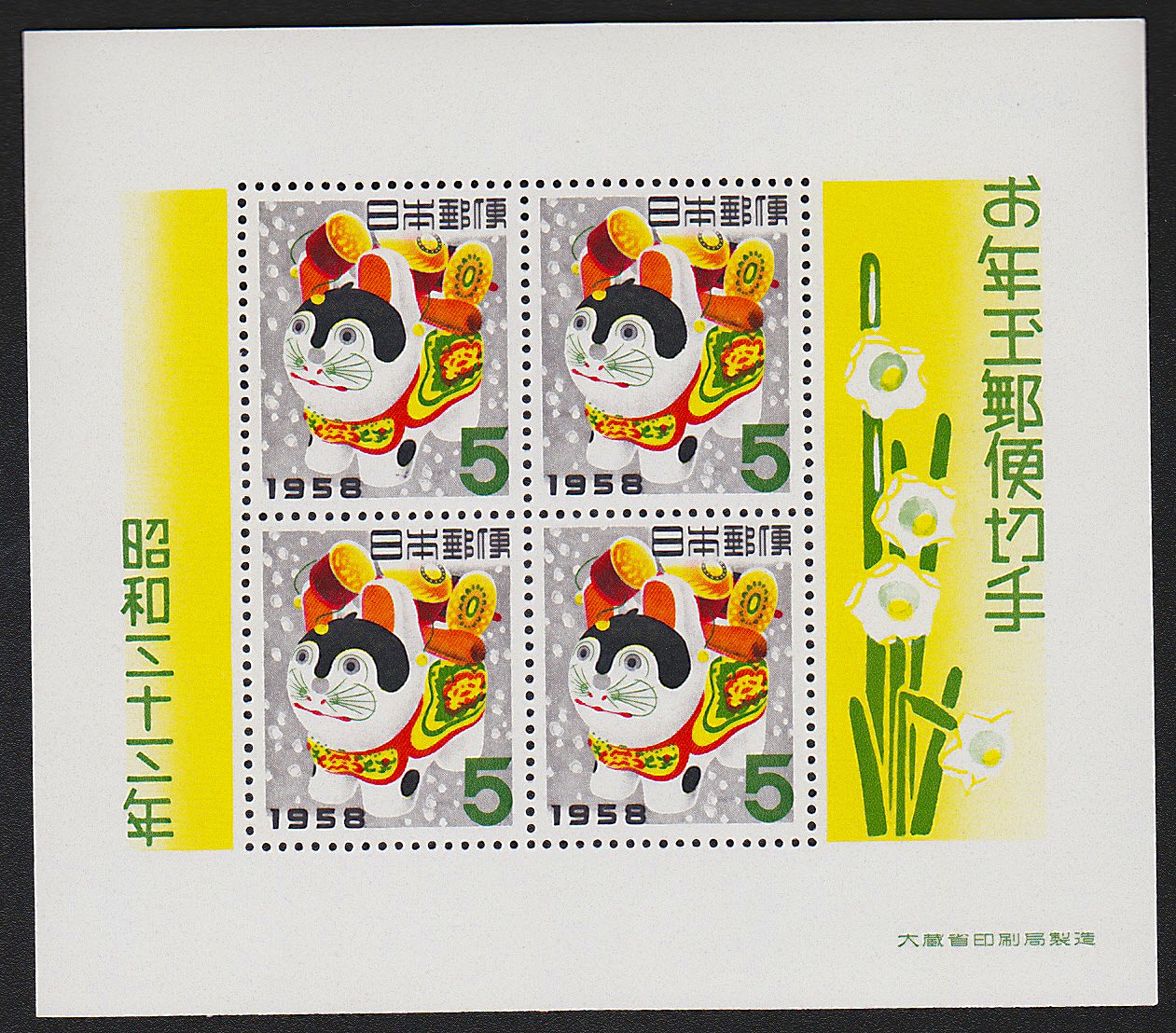 1958年発行　お年玉郵便切手　小型4枚シート　