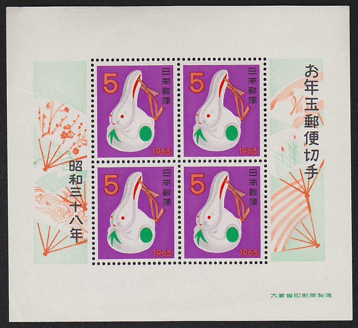 1963年発行　お年玉郵便切手　小型4枚シート　