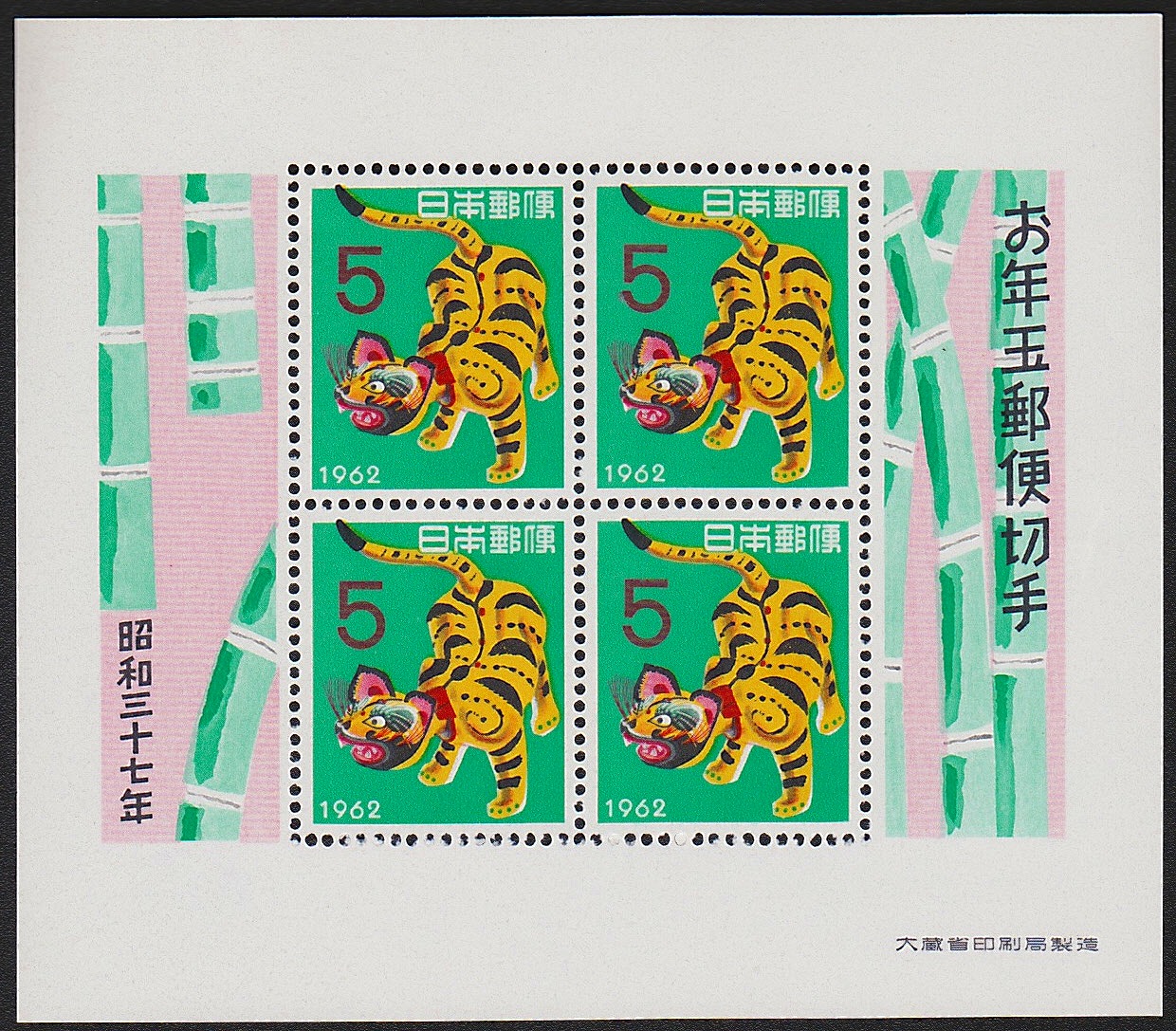 1962年発行　お年玉郵便切手　小型4枚シート　