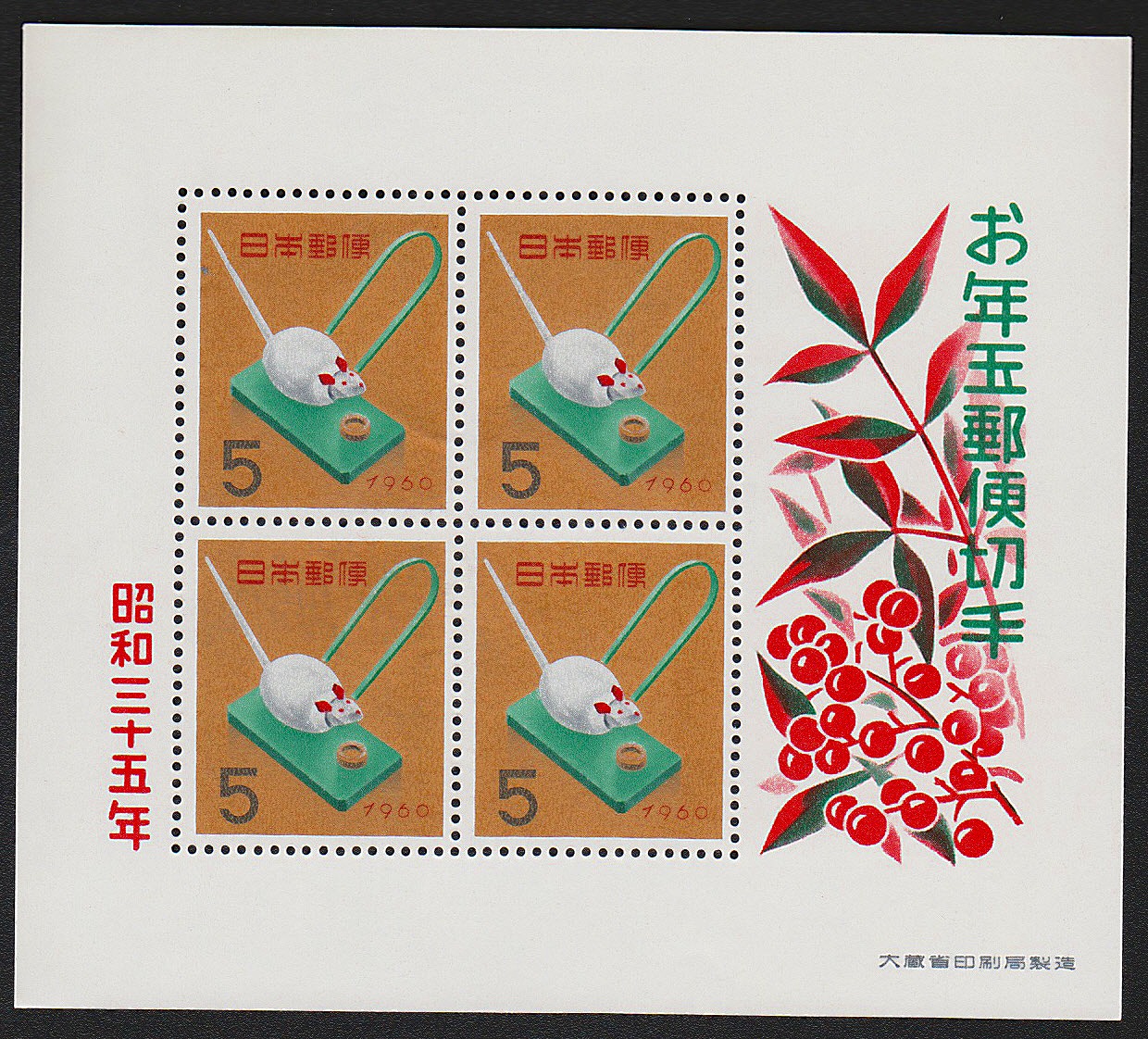 1960年発行　お年玉郵便切手　小型4枚シート　