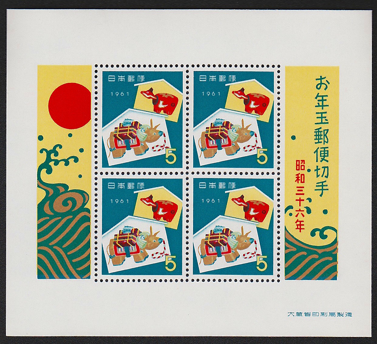 1961年発行　お年玉郵便切手　小型4枚シート　