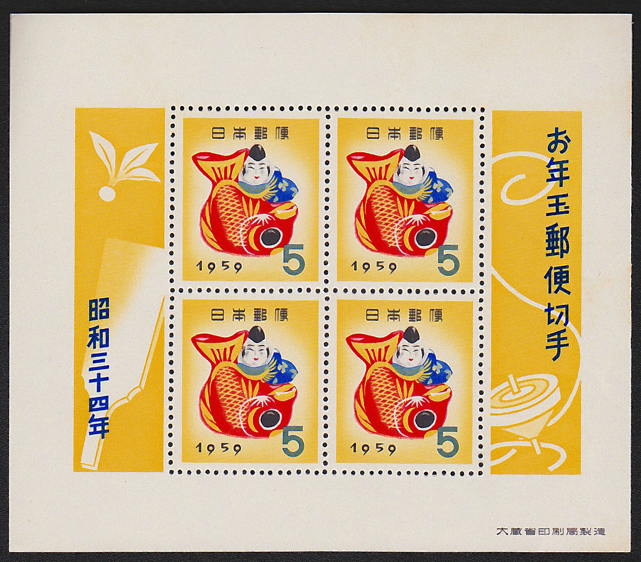 1959年発行　お年玉郵便切手　小型4枚シート　