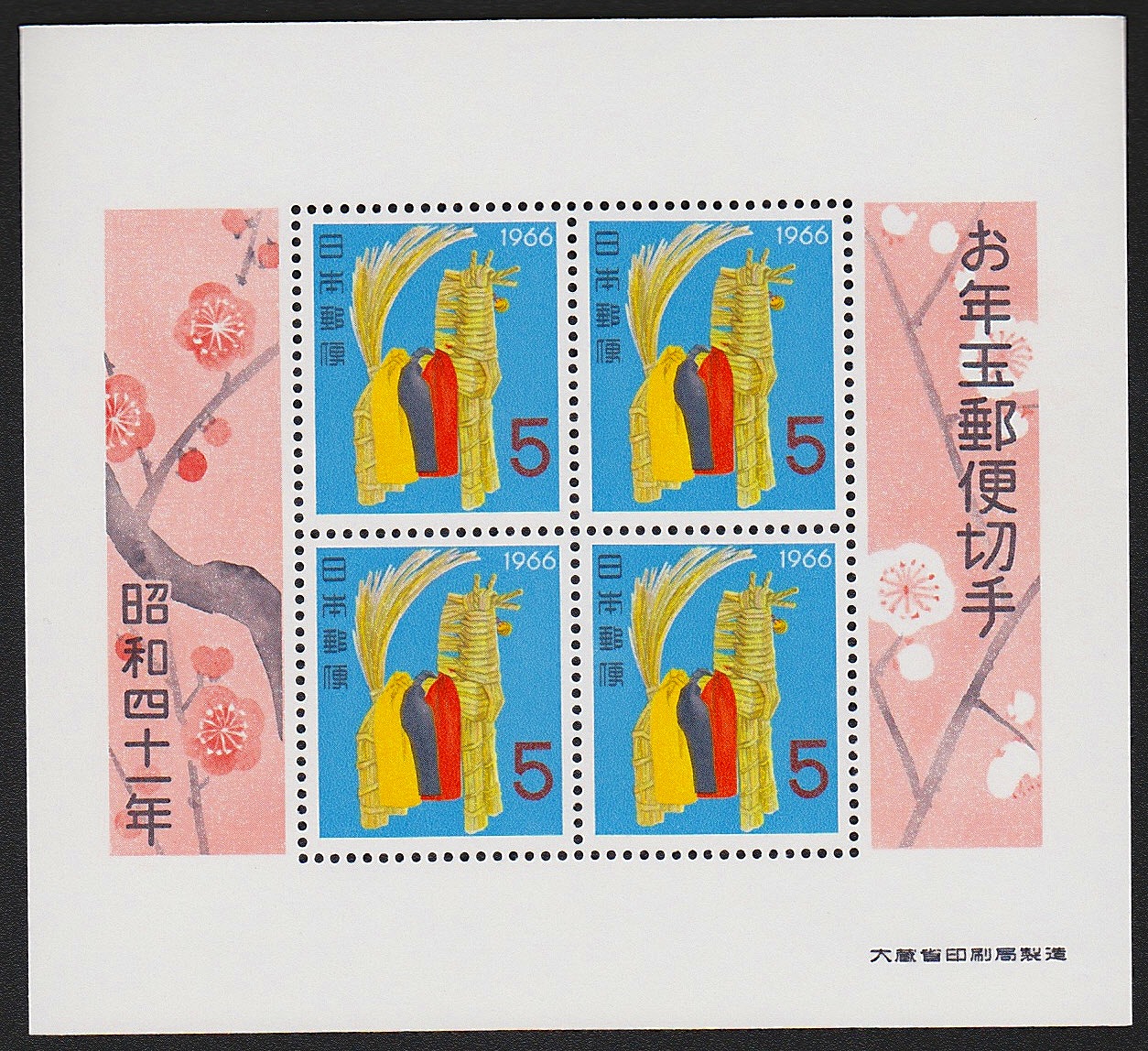 1966年発行　お年玉郵便切手　小型4枚シート　