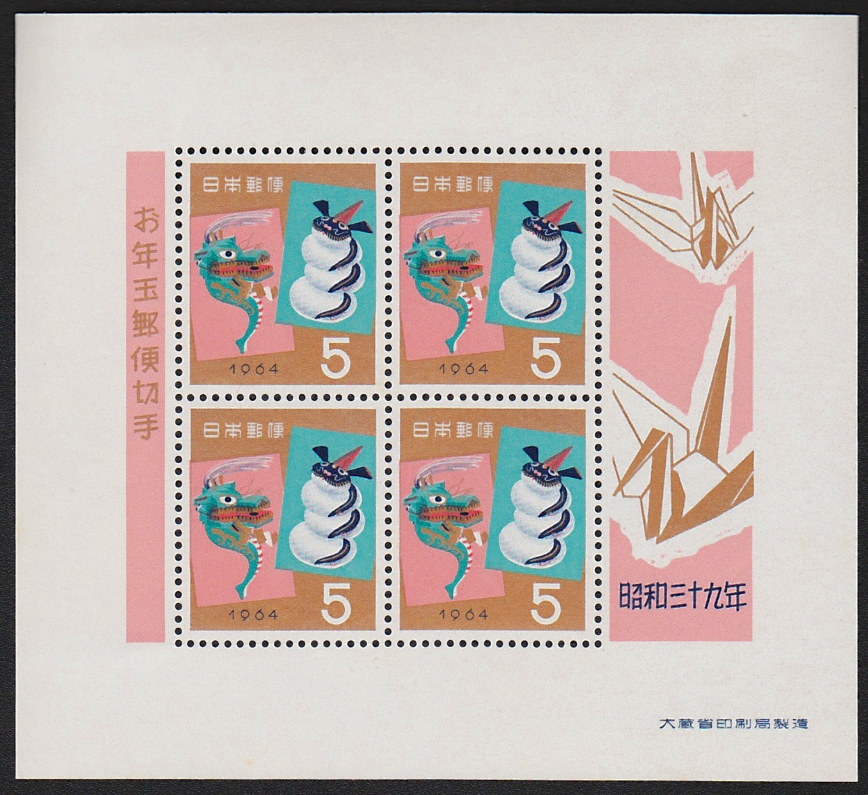 1964年発行　お年玉郵便切手　小型4枚シート　