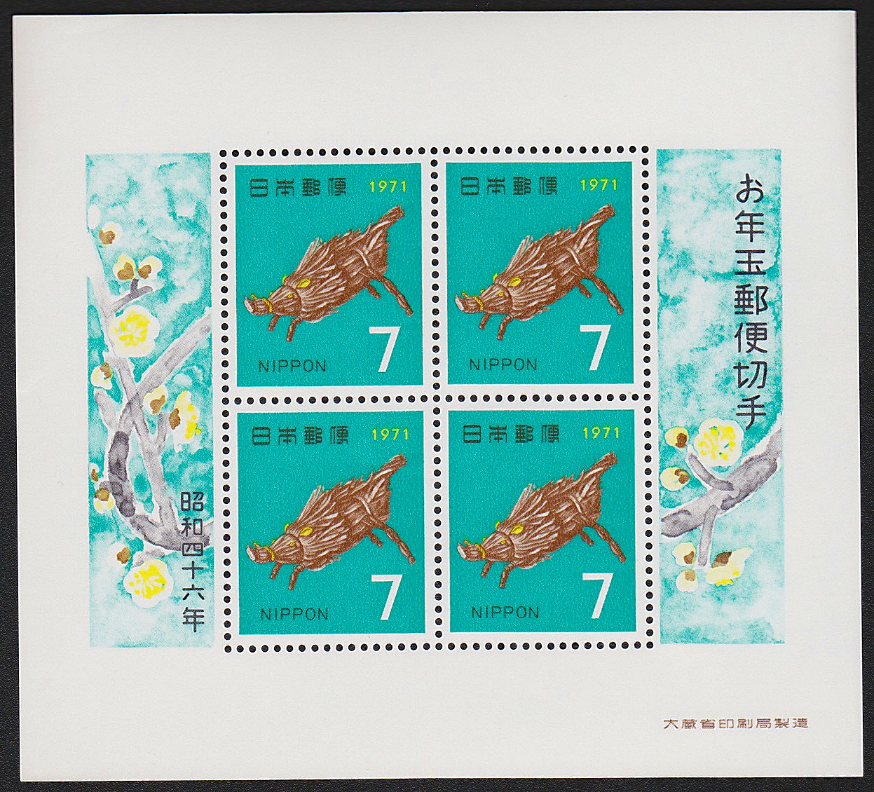 1971年発行　お年玉郵便切手　小型4枚シート　