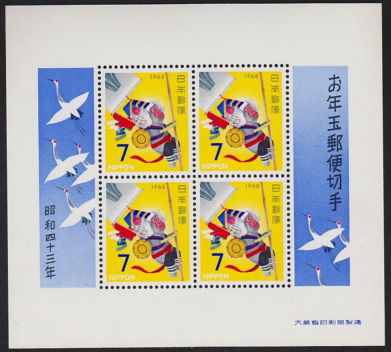 1968年発行　お年玉郵便切手　小型4枚シート　