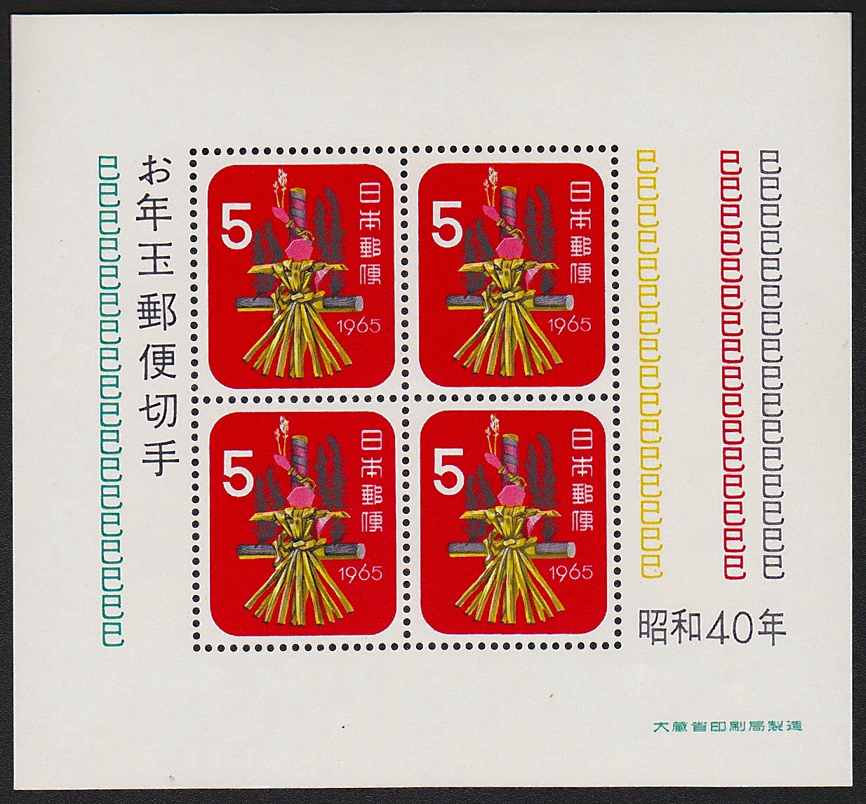 1965年発行　お年玉郵便切手　小型4枚シート　