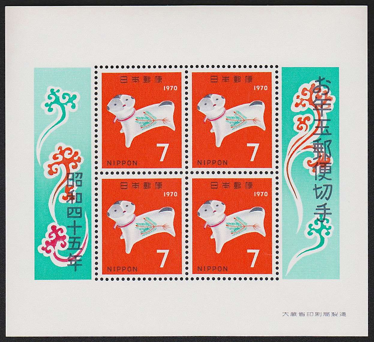 1970年発行　お年玉郵便切手　小型4枚シート　