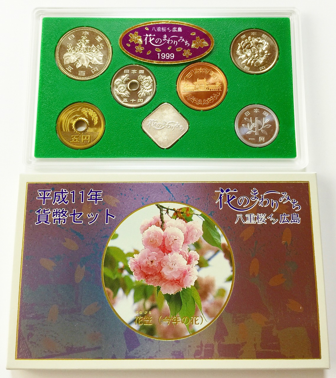 花のまわりみち　八重桜イン広島　平成11年貨幣セット　