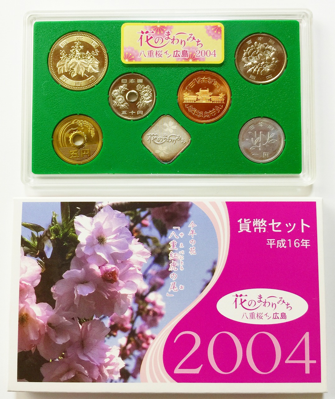 平成16年貨幣セット　花のまわりみち　八重桜イン広島2004