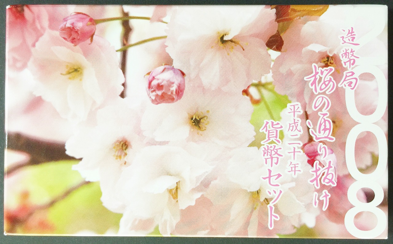 桜の通り抜け貨幣セット 平成20年