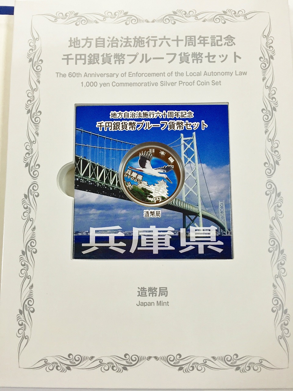 兵庫県　地方自治法施行六十周年記念　プルーフ銀貨