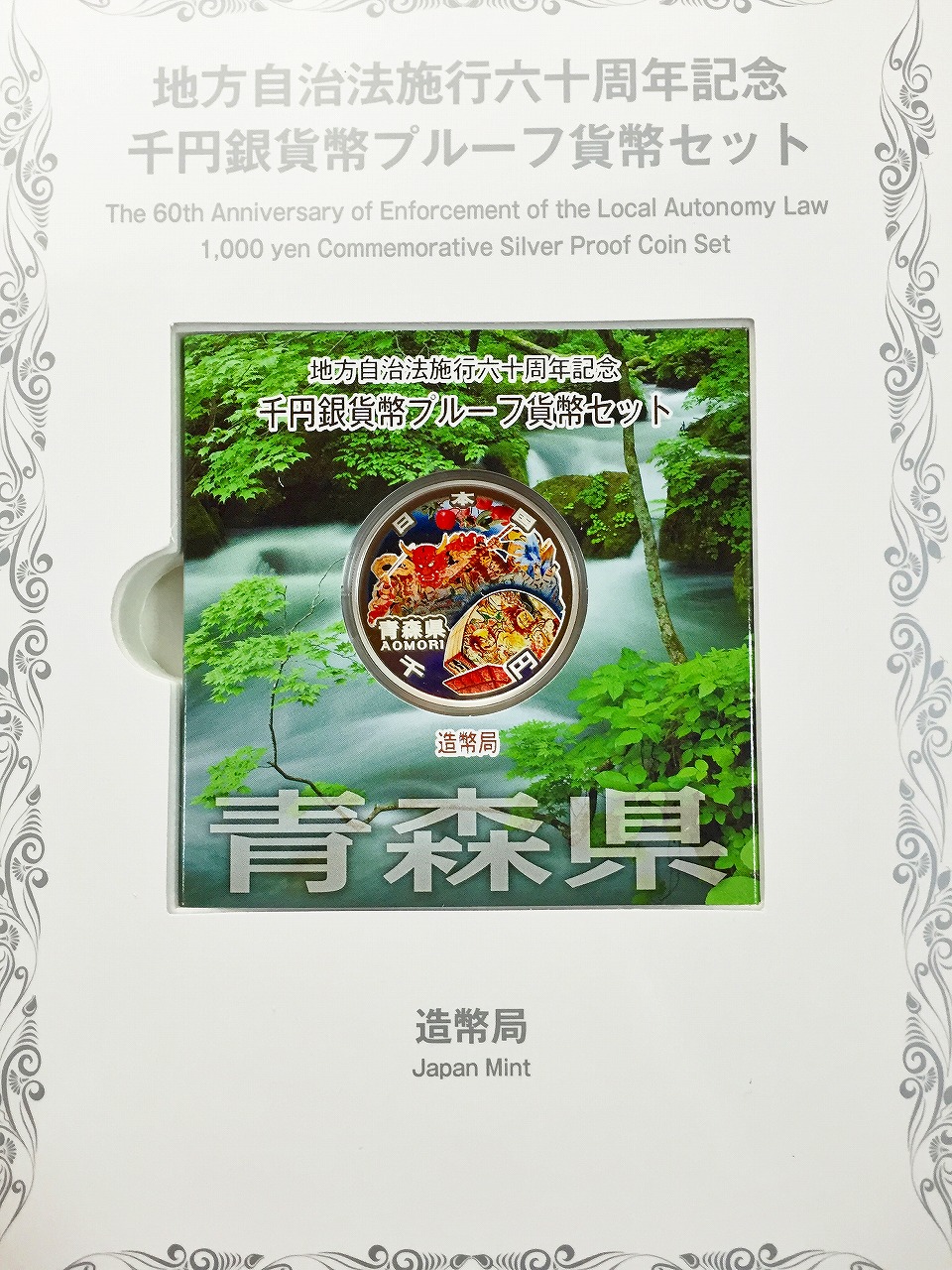 自治法施行60周年記念 H22 千円銀貨プルーフB 青森県 | 収集ワールド