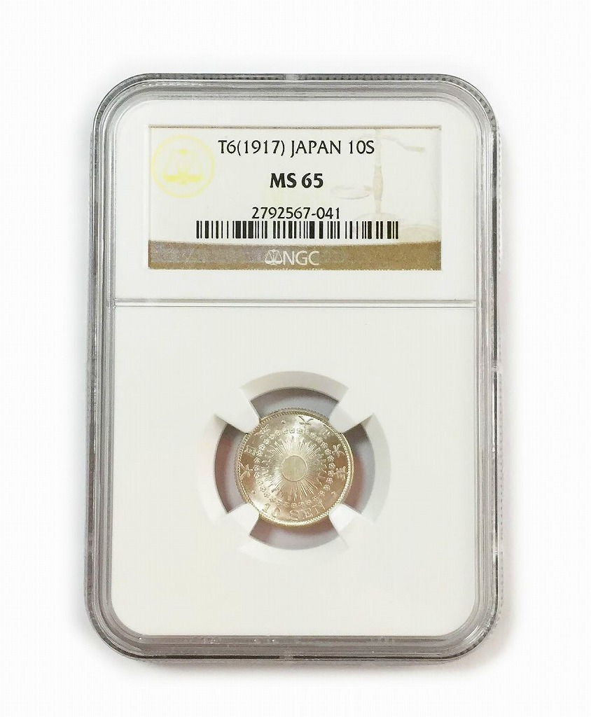 日本硬貨 大正6年10銭銀貨 NGC MS65