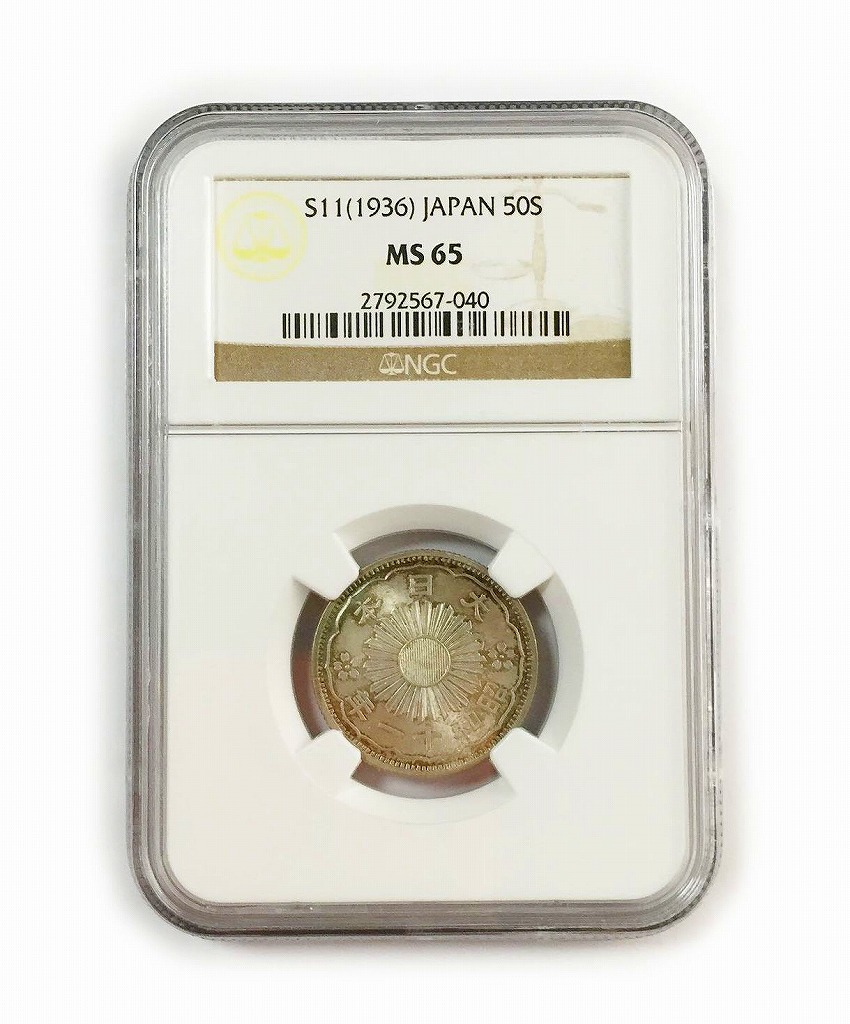 日本硬貨 小型50銭銀貨 昭和11年 NGC MS65