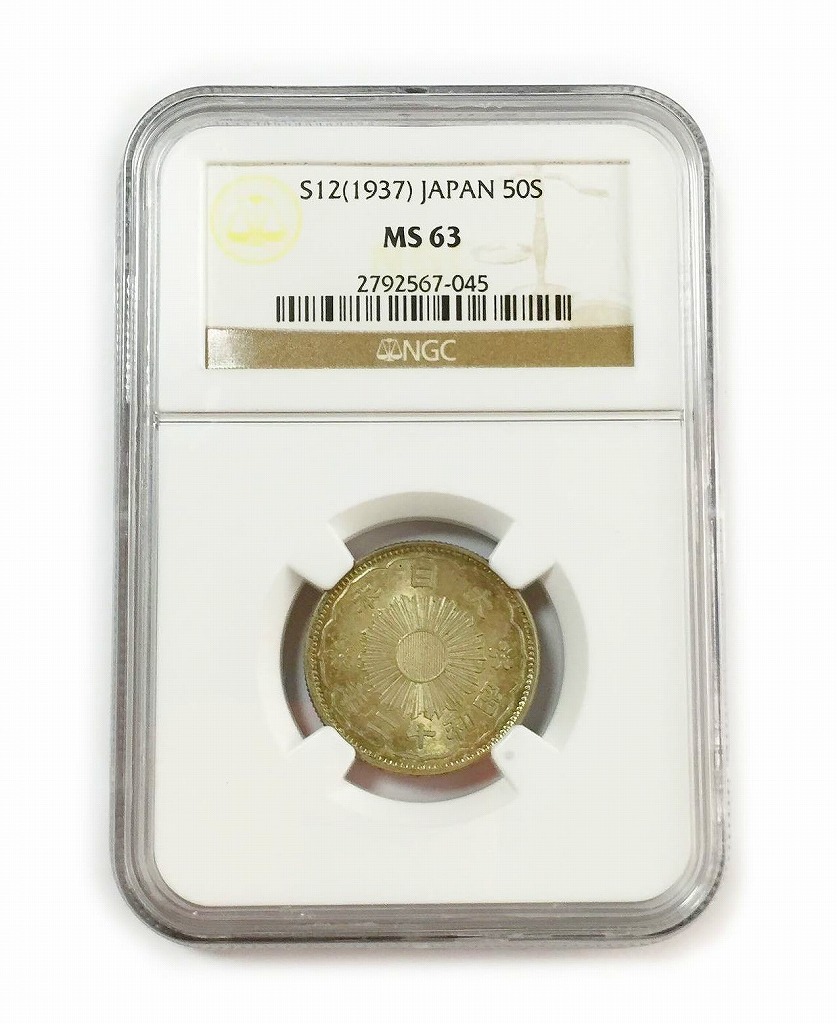 日本硬貨 小型50銭銀貨 昭和12年 NGC MS63