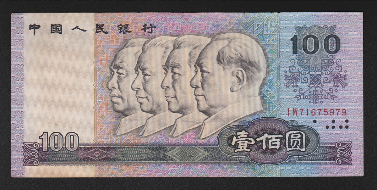中国紙幣 1990年100元 美品 第四版