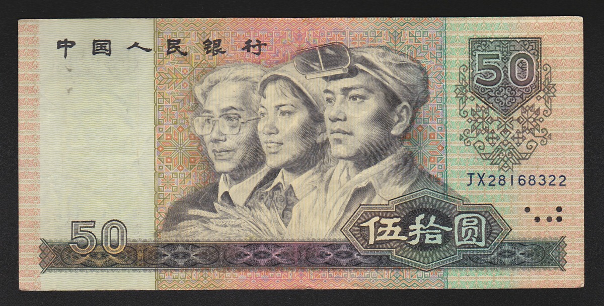 中国1990年 第四版 50元紙幣 美品 JX補充券