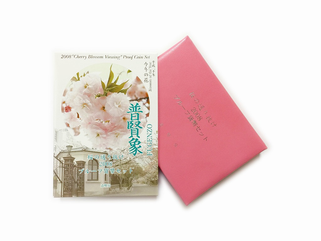 桜の通り抜け2008プルーフ貨幣セット