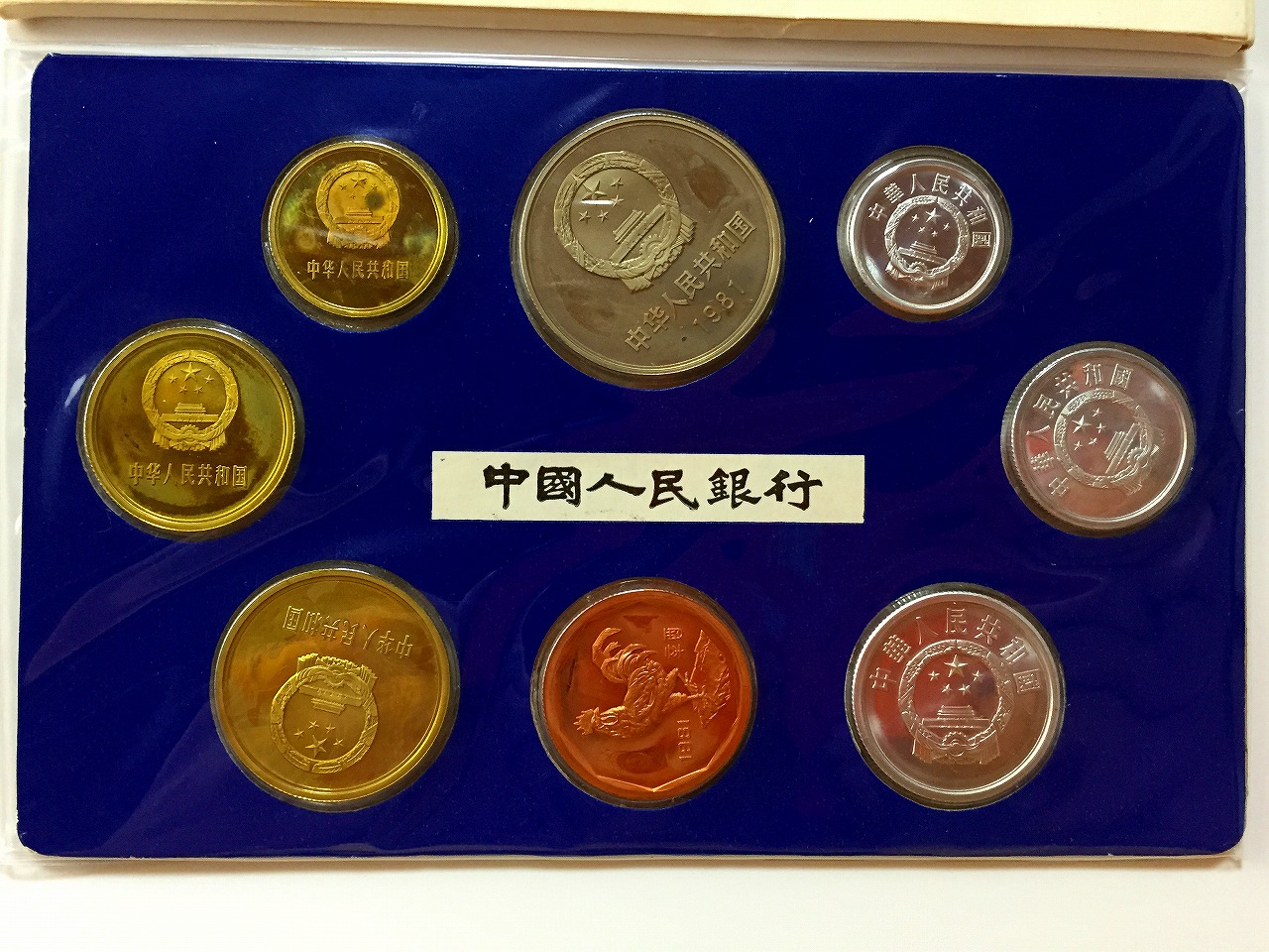 中国人民銀行 1981年 硬貨  中國硬貨 貨幣セット 中華人民共和国 COIN