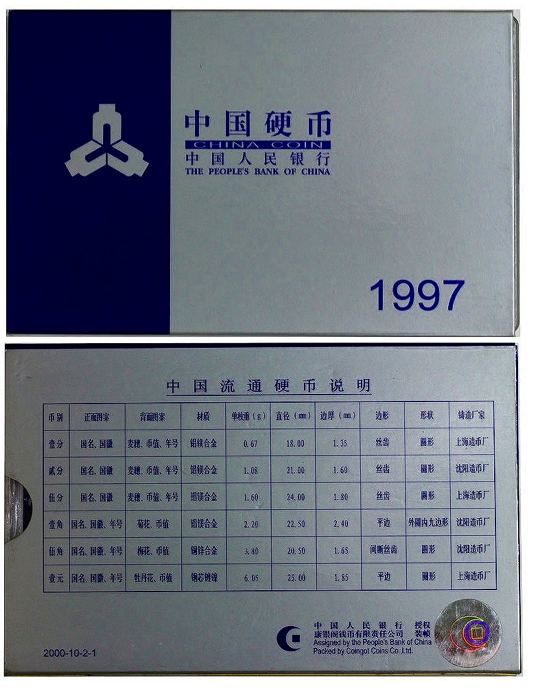 中国コイン　1997年　ミント6枚セット