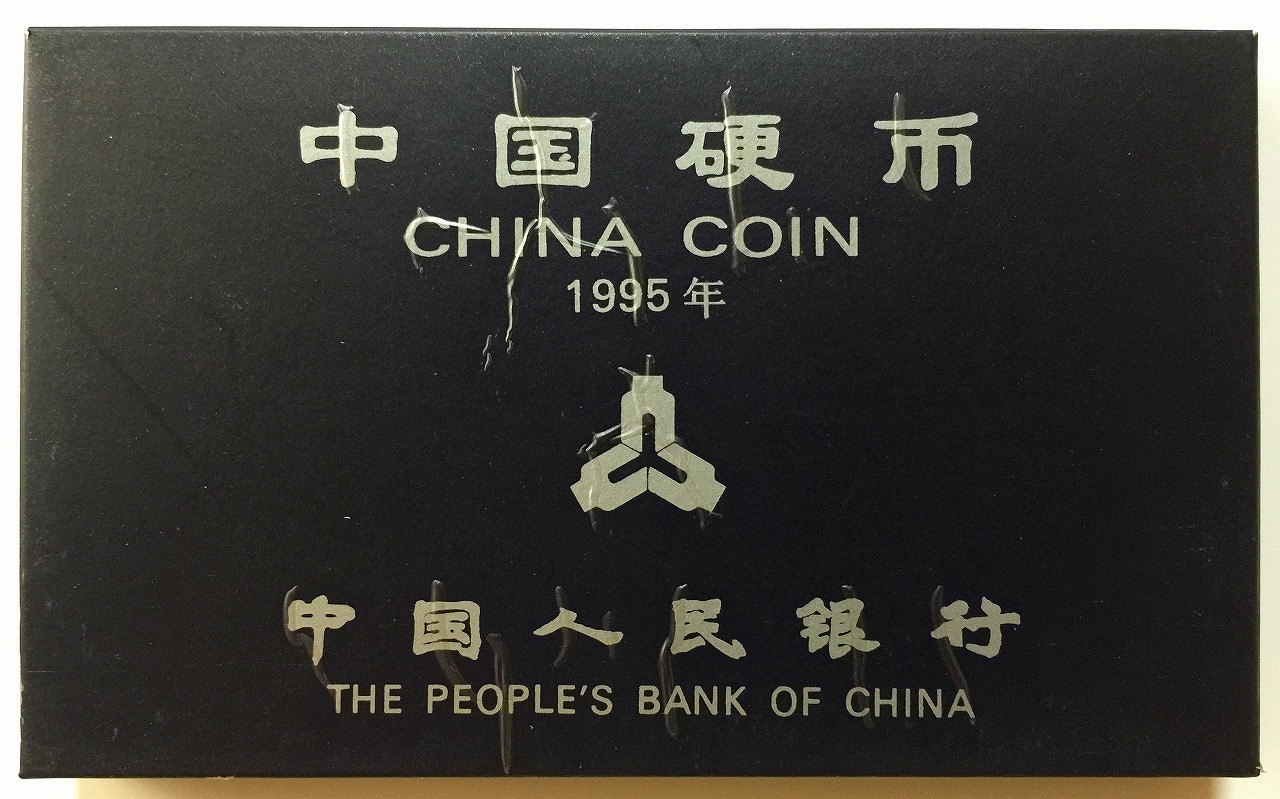 中国コイン　1995年　ミント6枚セット