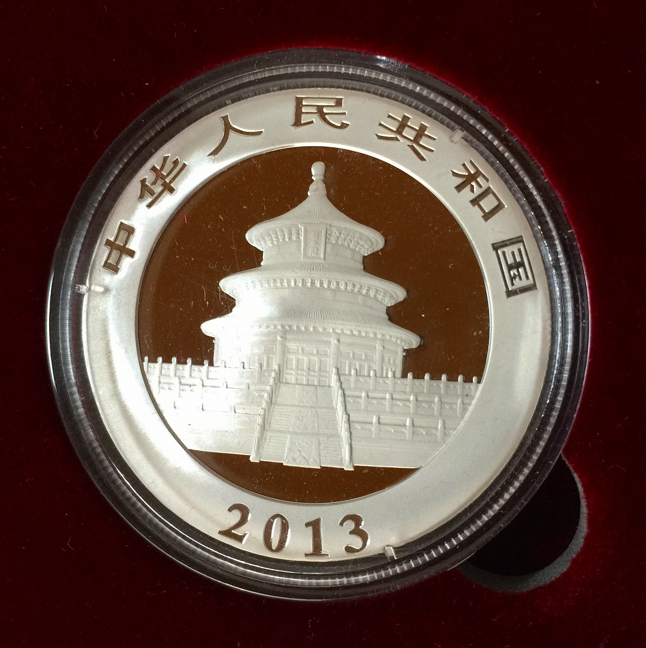 中国人民元 2013 銀貨 10元 パンダ-