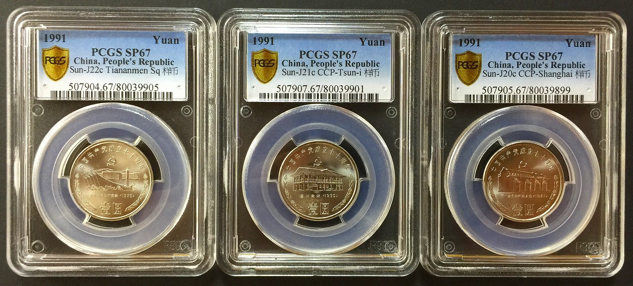 中国 1991記念貨幣 1元3枚セット PCGS社SP67 希少品