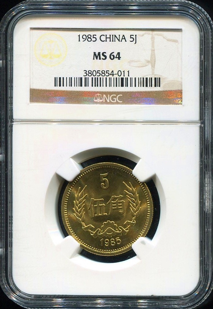中国硬貨 1985年 5角 NGC MS64