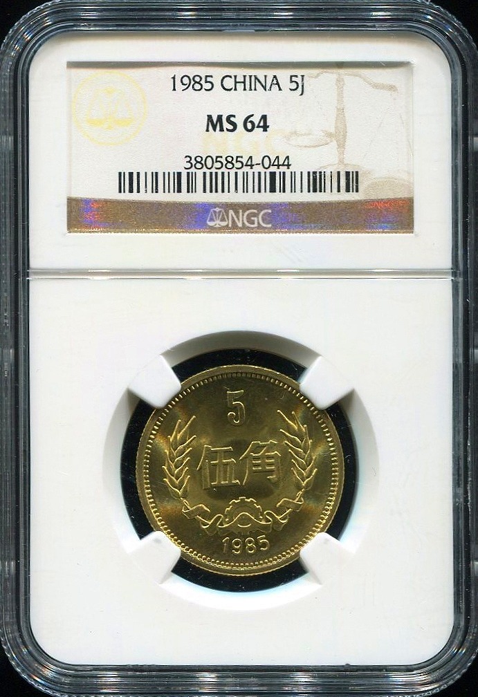 中国硬貨　1985年　5角　NGC　MS64