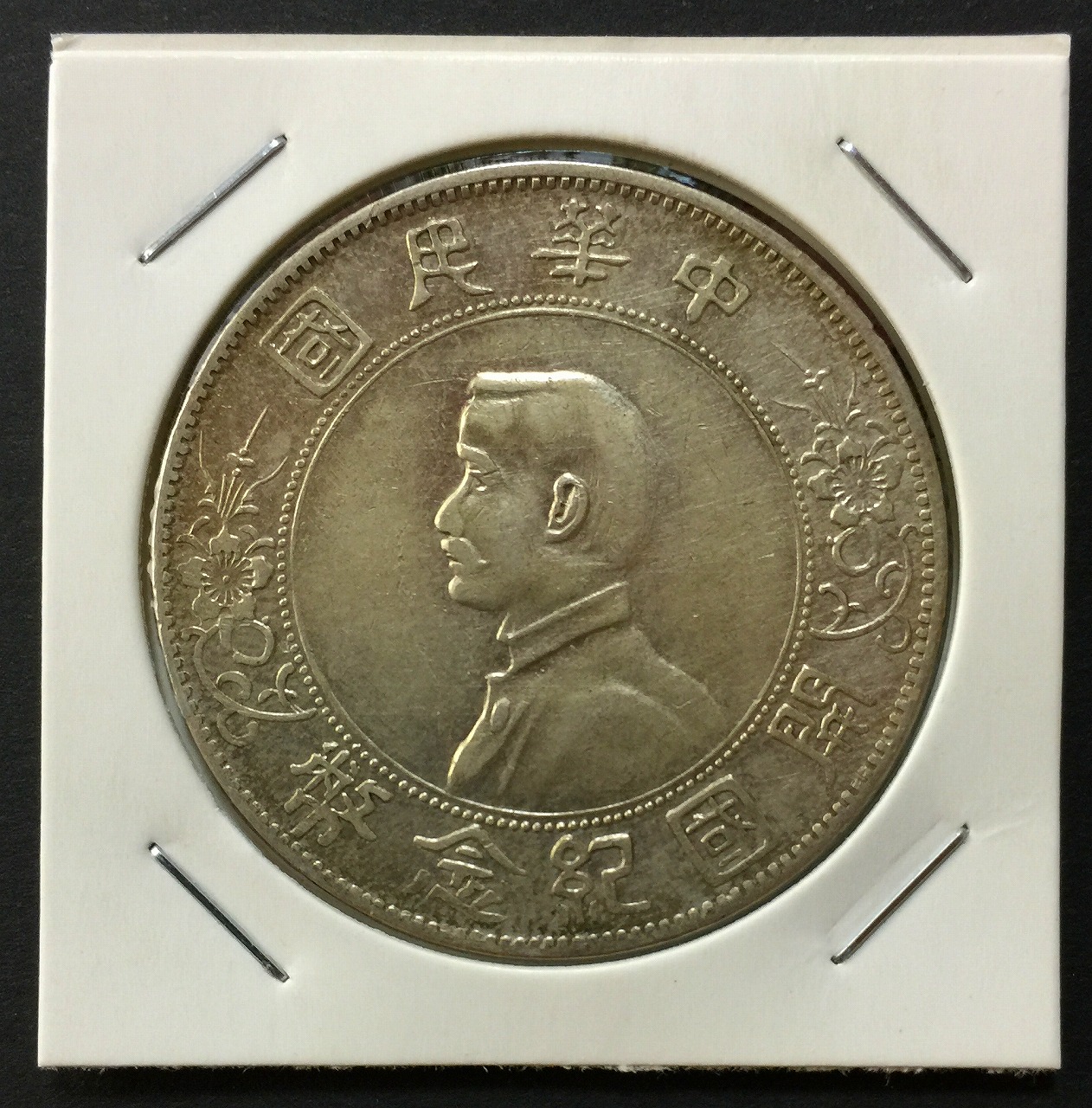 中華民国 1912年 開国記念幣 孫文 1圓 極美品