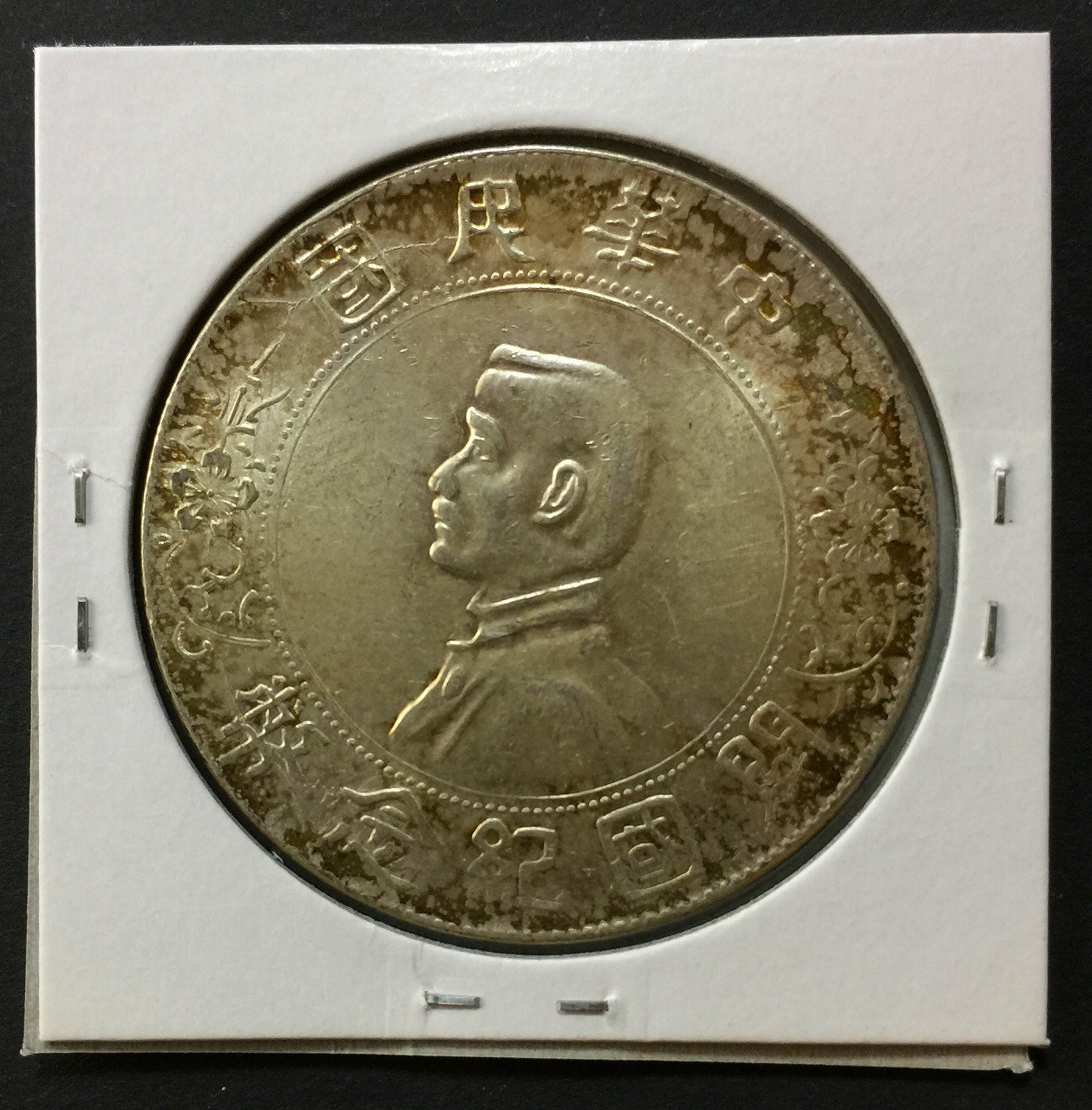 中華民国 1912年 開国記念幣 孫文1$ 極美品