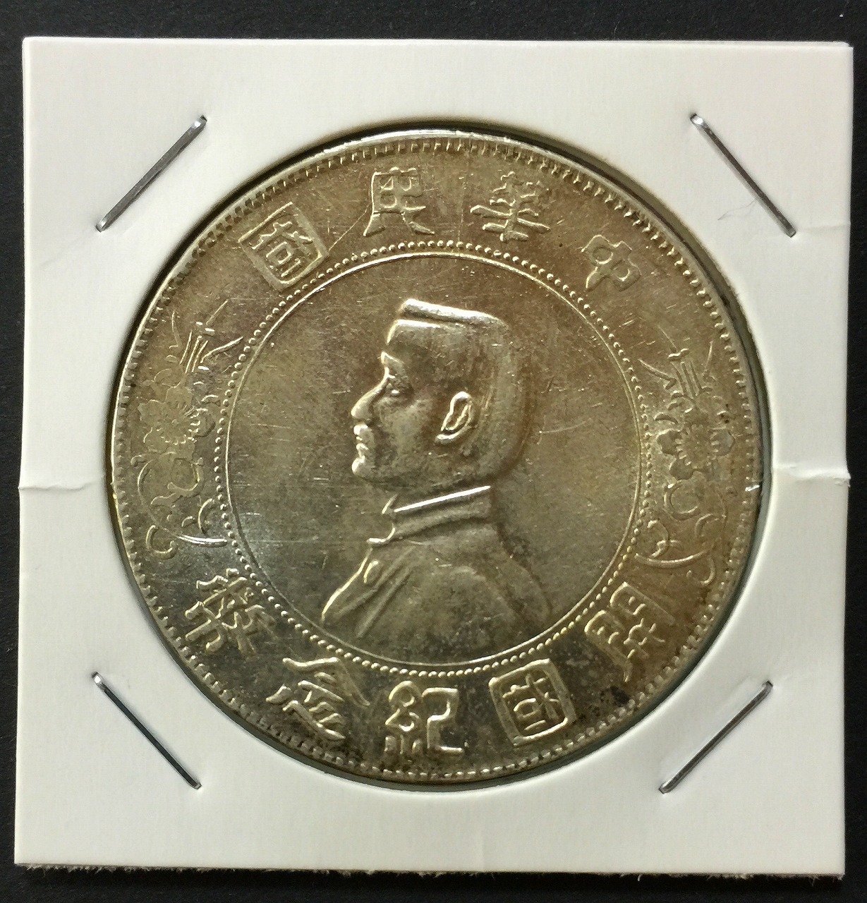 1912年 開国記念幣 中華民国 孫文 1圓銀貨 極美品