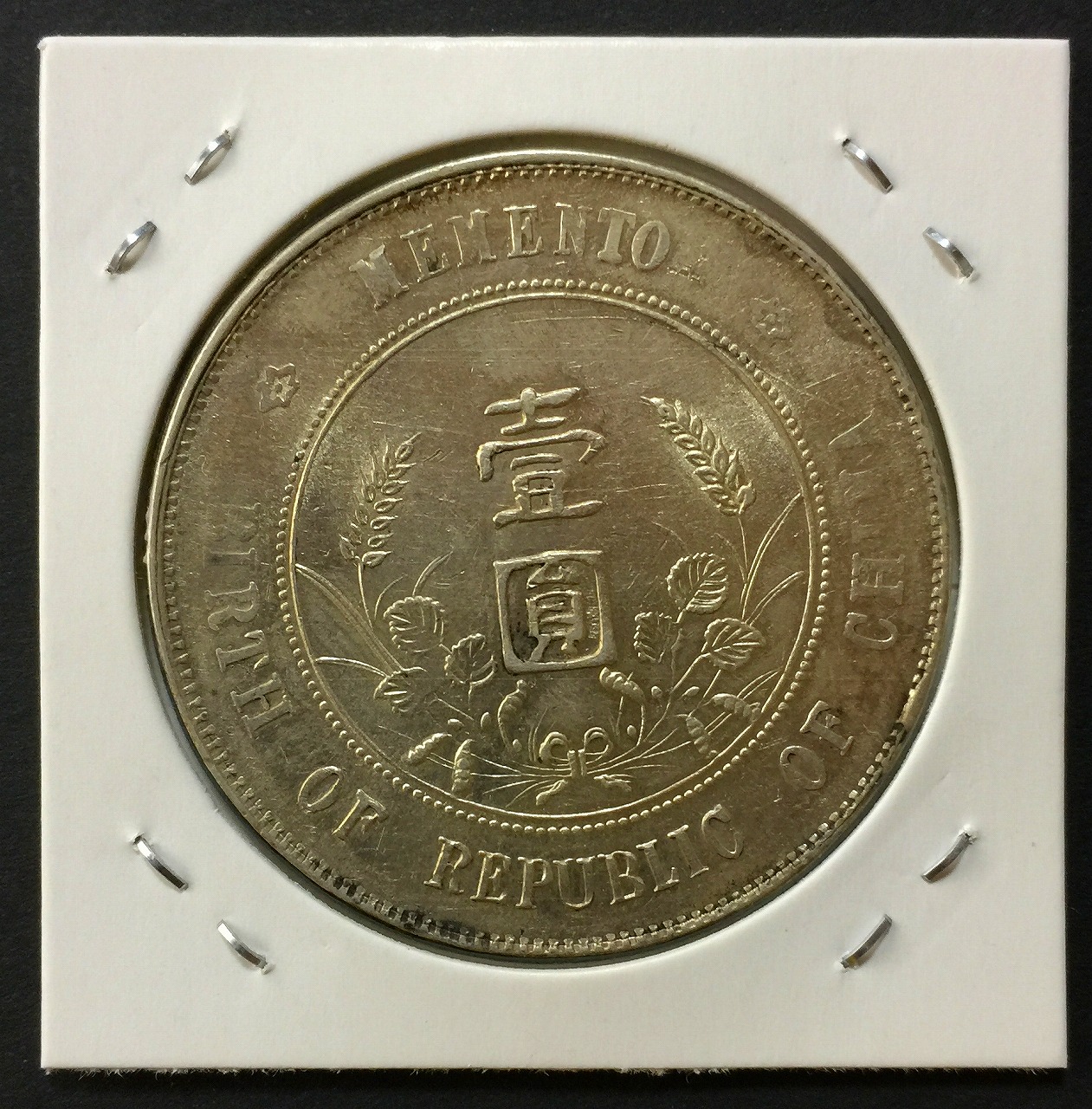 中国古銭 中華民国記念幣 中国コイン 中国銀貨 - コレクション
