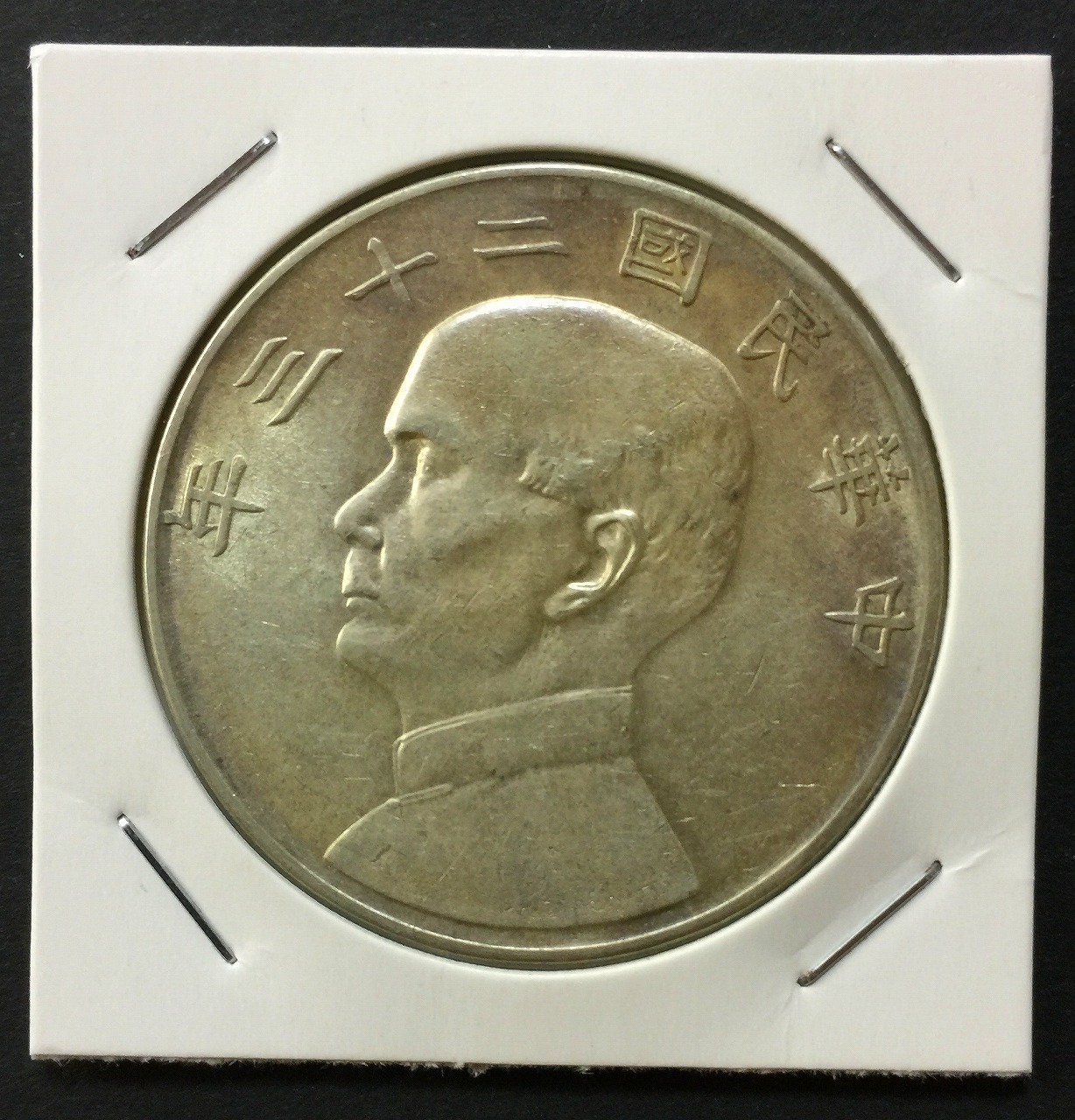 中華民国 23年 ジャンク 孫文像 1圓銀貨 Y345 極美品