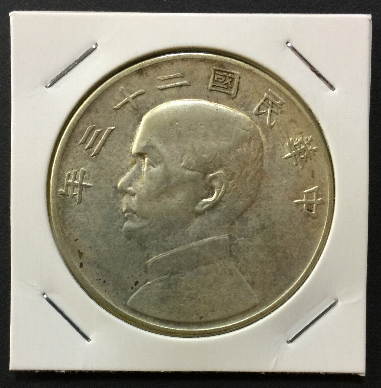 中華民国1934年 ジャンク孫文 1圓銀貨 Y345 VF+