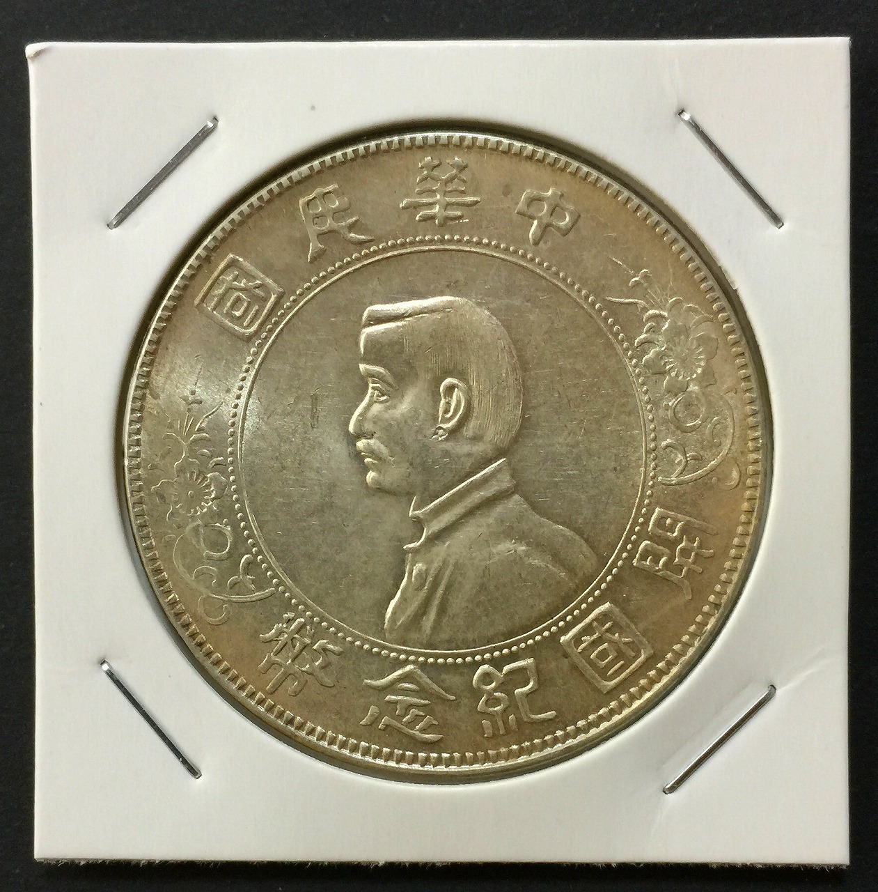 中華民国 1912年 開国記念幣 孫文 1$銀貨 未使用