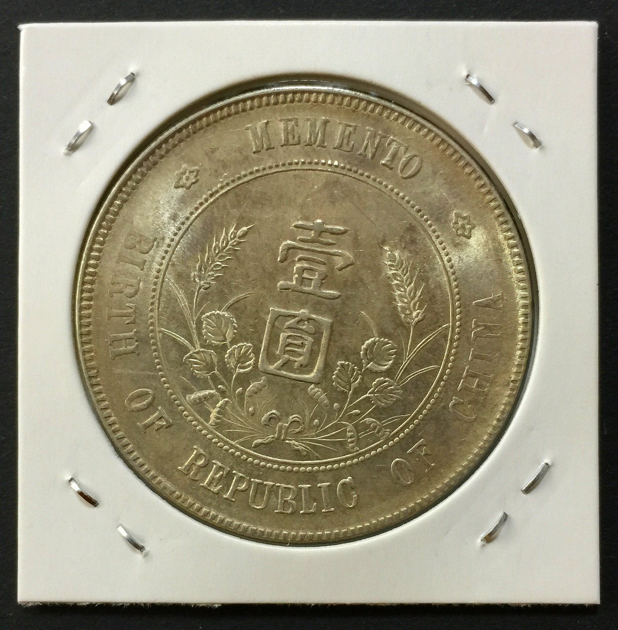 中華民国 1912年 開国記念幣 孫文 1$銀貨 未使用 | 収集ワールド