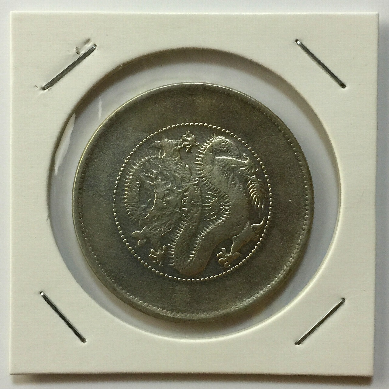 中国銀貨 1943年 正銀一両 PCGS-AU55 鑑定済LM435 | 収集ワールド