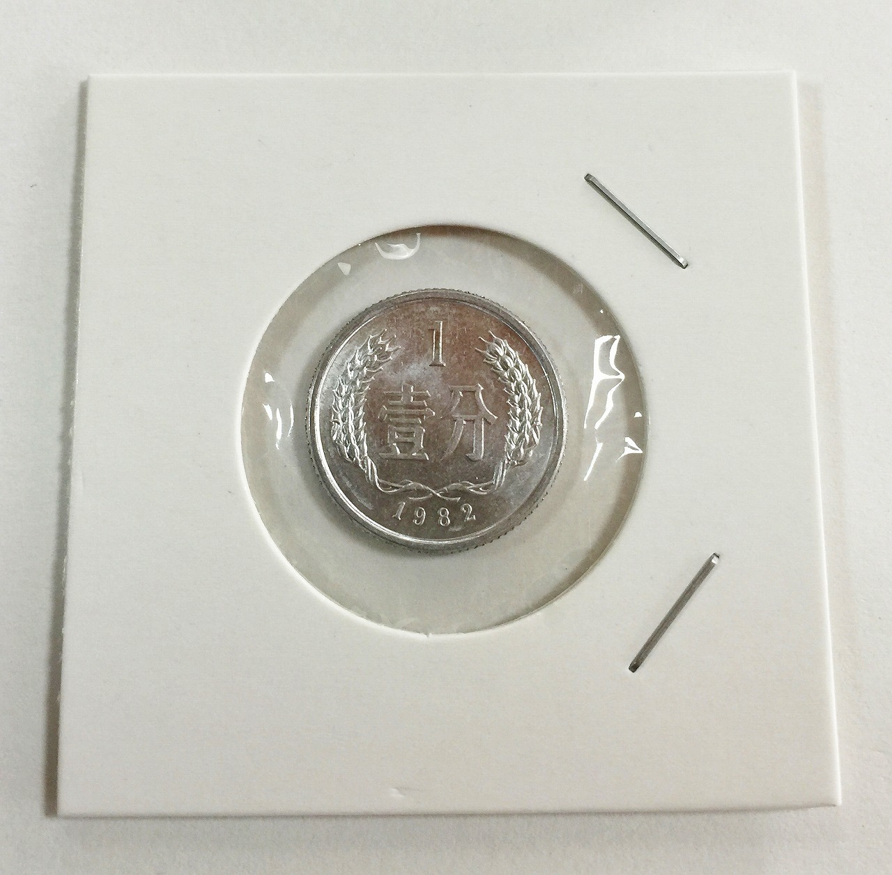 中国ミント 1982年 1分硬貨 極美品