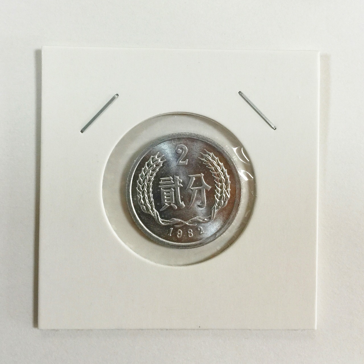 中国ミント 1982年 2分硬貨　極美品