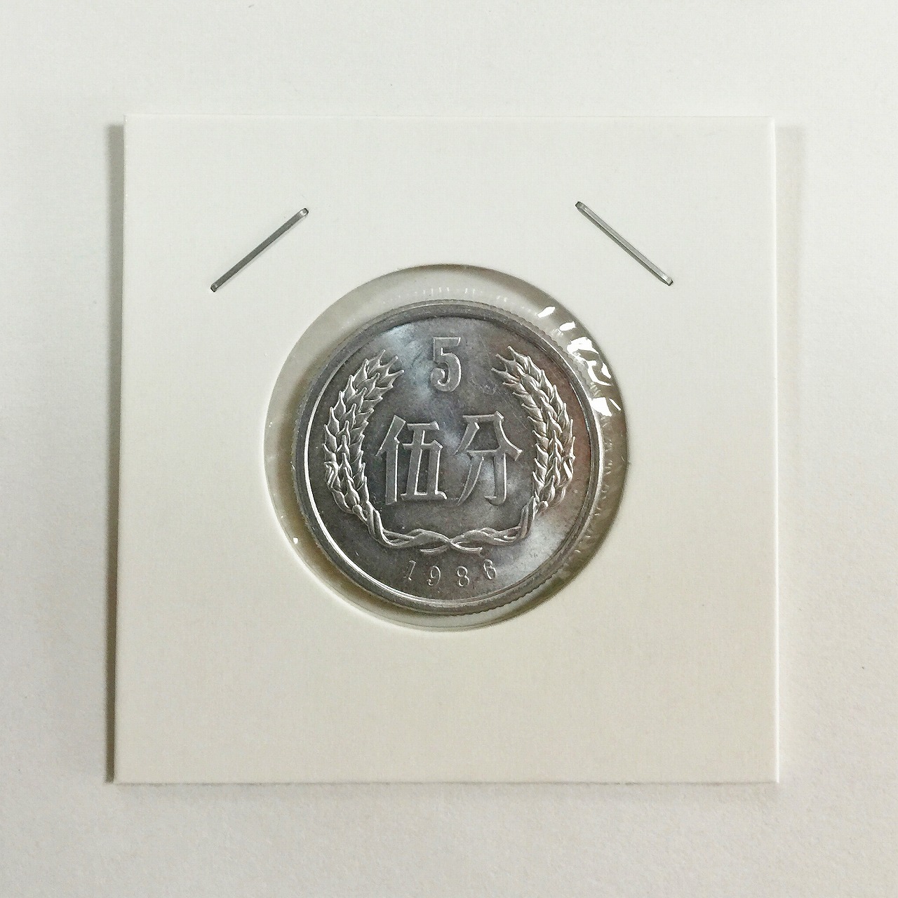 中国人民銀行 5分アルミ貨幣 1986年 5分硬貨　極美品