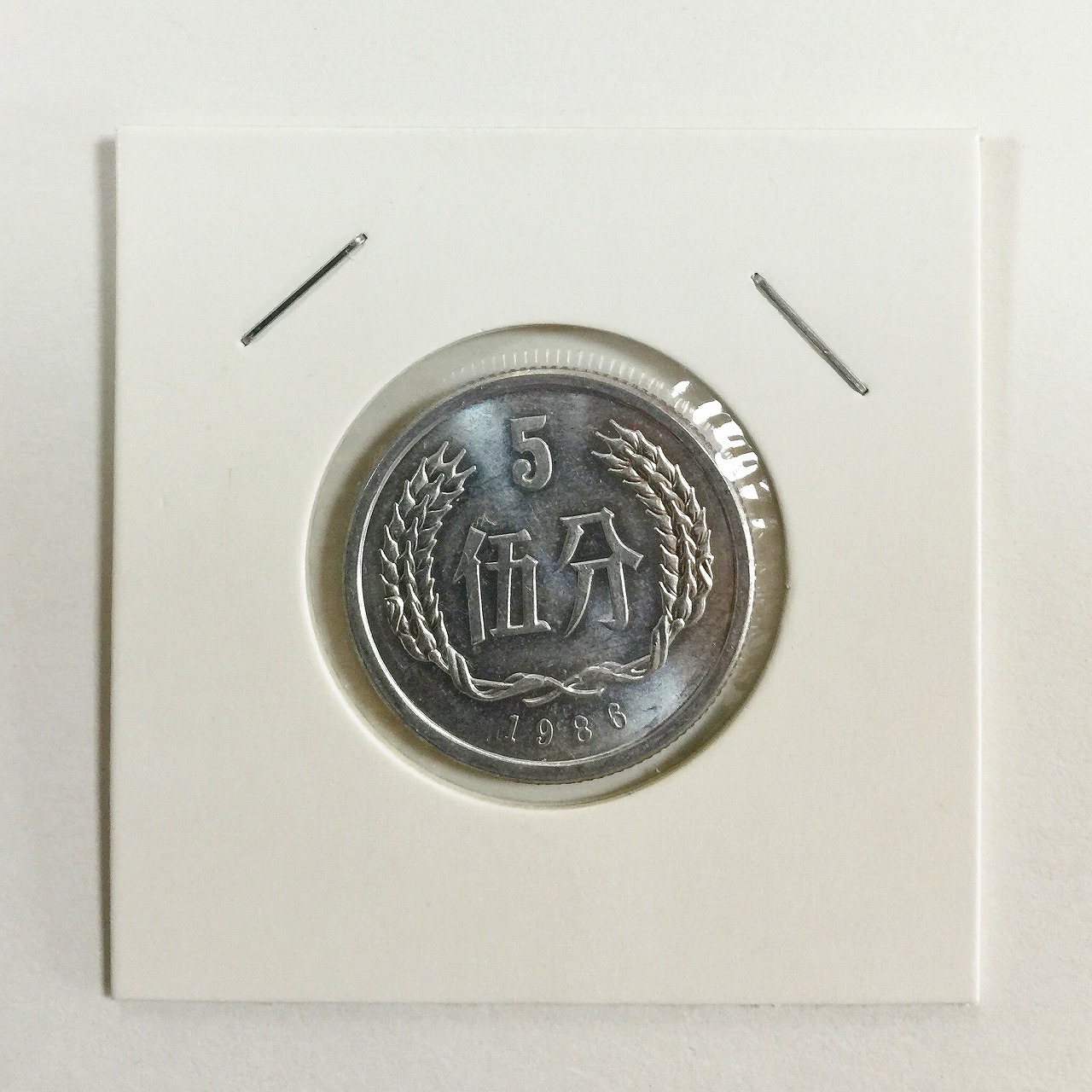 中国ミント 1986年 5分硬貨　極美品