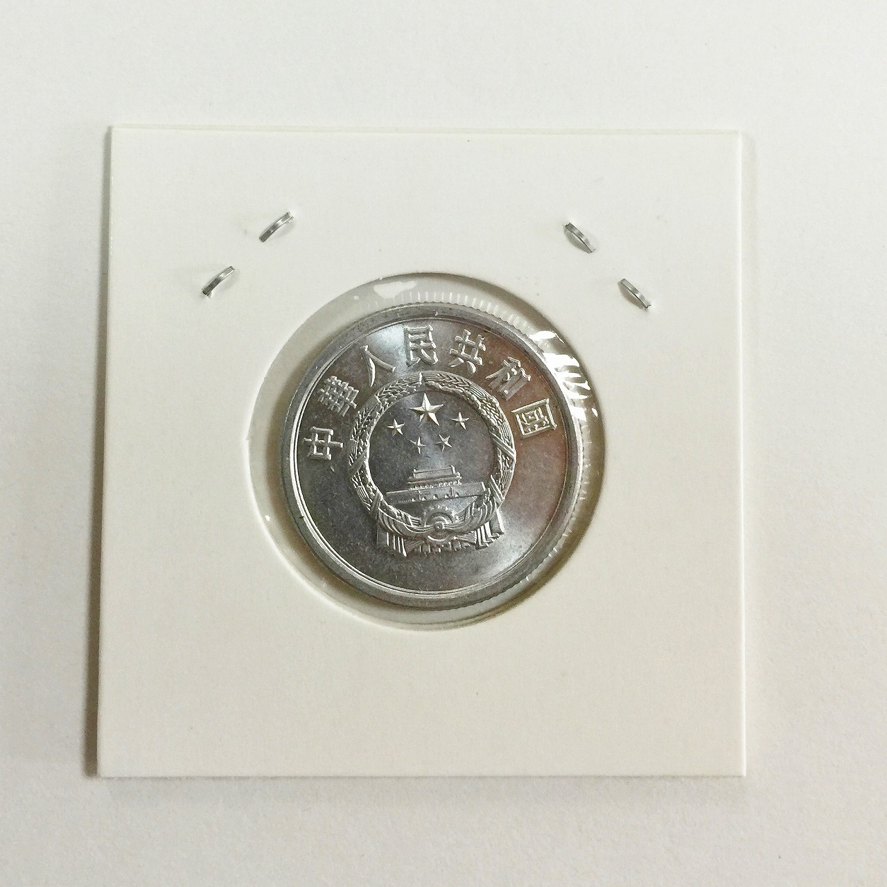 中国ミント 1984年 5分硬貨 極美品 | 収集ワールド