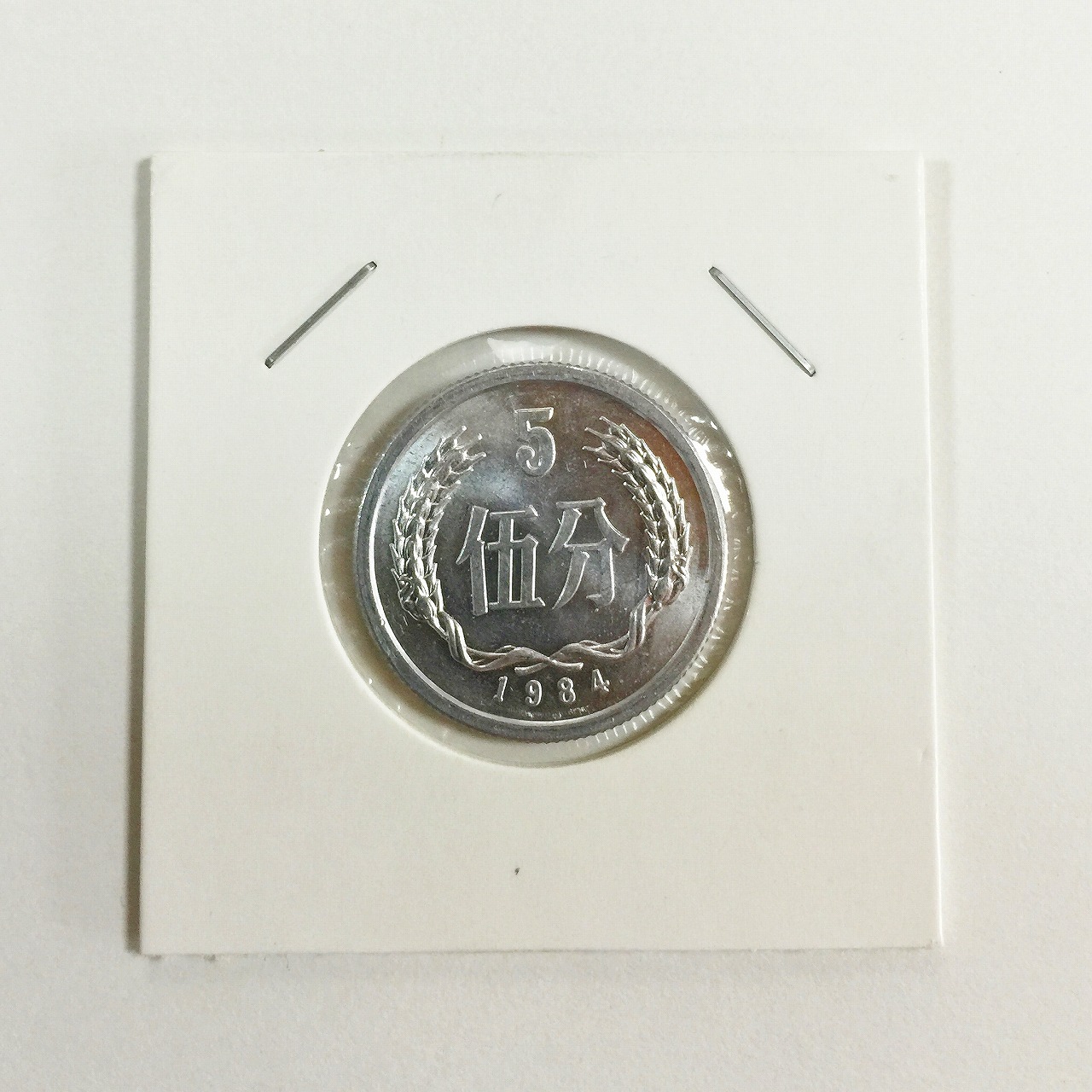 中国ミント 1984年 5分硬貨 極美品