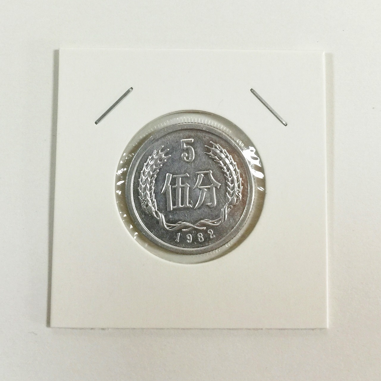 中国ミント 1982年 5分硬貨 極美品