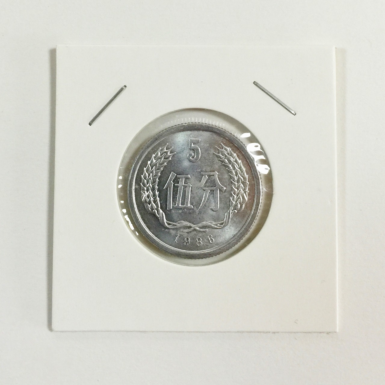 中国ミント1986年 5分硬貨 極美品