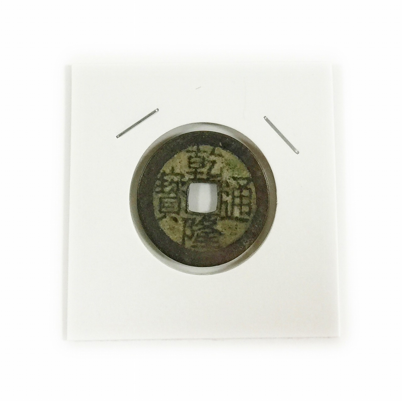 中国穴銭 清王朝22世紀 乾隆通寶美品 | 収集ワールド