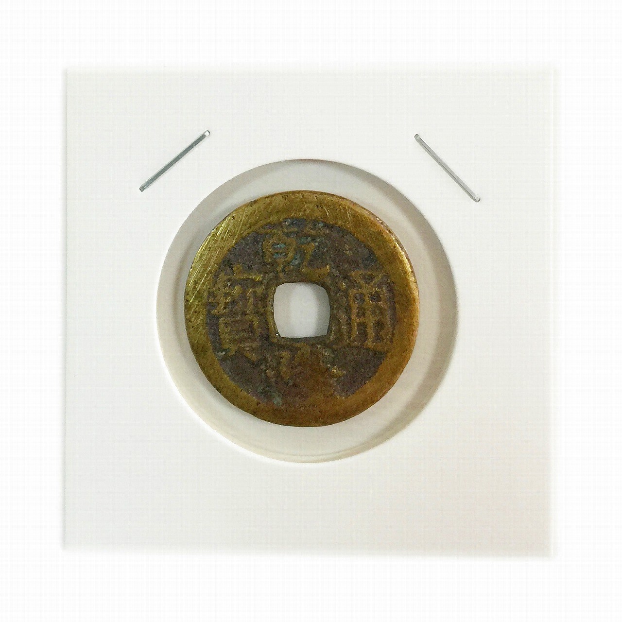 中国穴銭 清王朝17世紀 乾隆通寶美品